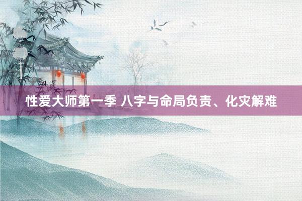 性爱大师第一季 八字与命局负责、化灾解难